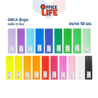 Orca (ออร์ก้า) สันรูดพลาสติก A4 ขนาด10 mm มีให้เลือก 19 สี ( 12 ชิ้น / แพ็ค )