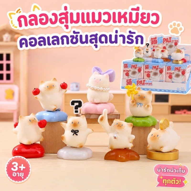 ชุดกล่องสุ่มแมว 6 ตัว โมเดลตั้งโต๊ะน่ารัก ของแต่งโต๊ะเก๋ๆ มีโอกาสได้ตัวพิเศษสุดลับ! ของขวัญวันเกิดให้เพื่อนหรือแฟน