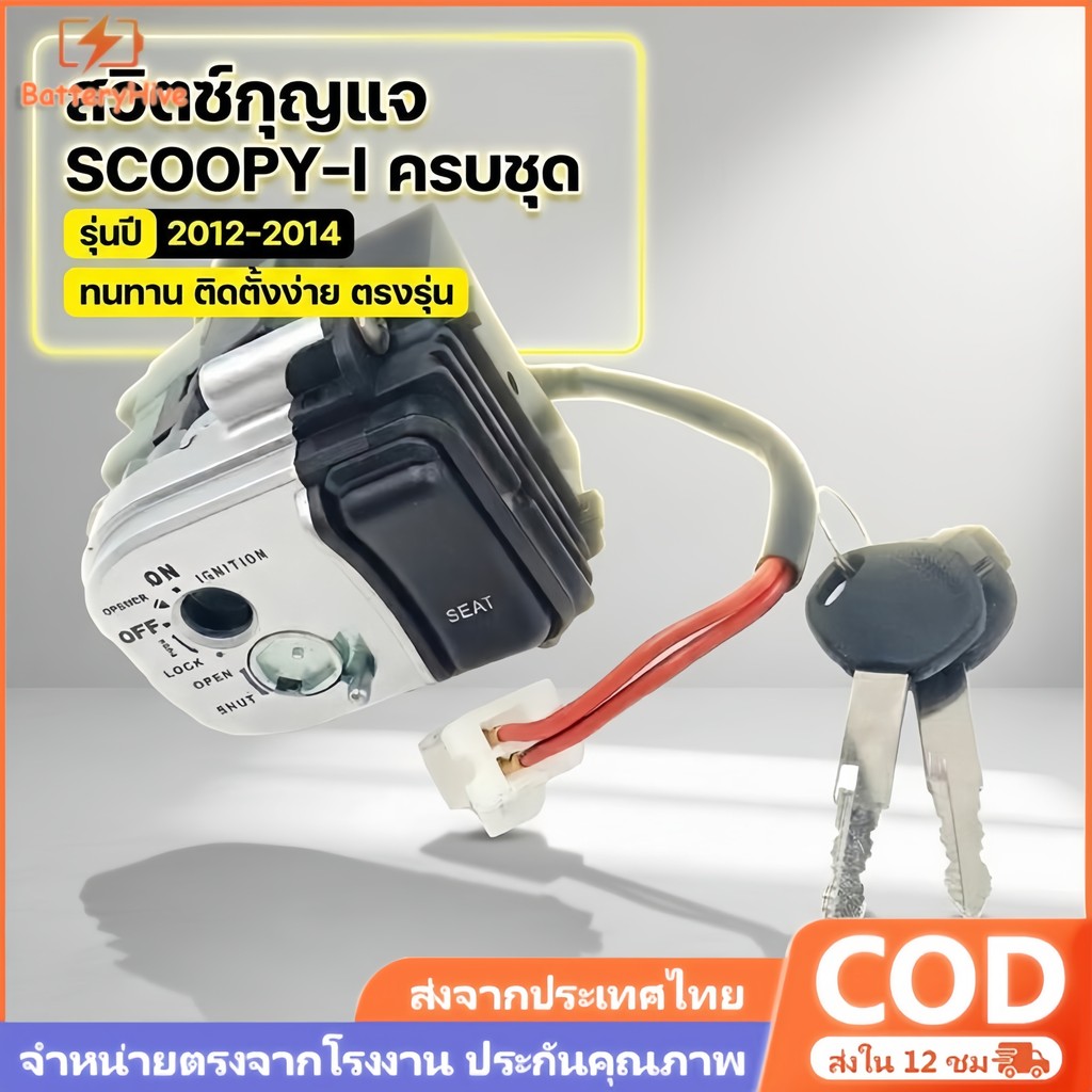 [พร้อมส่ง] สวิตช์กุญแจ Scoopy-i 2012-2014 ชุดใหญ่ 2 สาย พร้อมกุญแจล็อคเบาะ สวิทกุญแจ มอเตอร์ไซค์