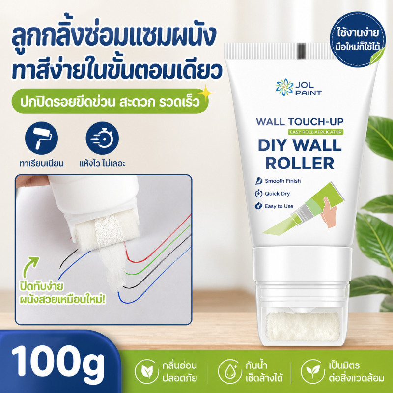 ครีมซ่อมผนัง100g แบบลูกกลิ้งทาสีผนัง แห้งเร็ว ซ่อมรอยแตก อุดรอยรั่ว ลบรอยบนผนัง ใช้งานง่ายไม่ยาก