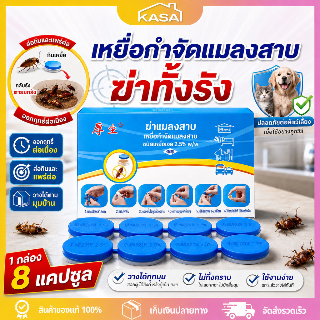 เจลกำจัดแมลงสาบ 8 เม็ด ยากำจัดแมลงสาบ เหยื่อล่อแมลงสาบ ฆ่าทั้งรัง ดักแมลงสาบ ใช้งานง่าย วางมุมบ้าน ป้องกันแมลงสาบ