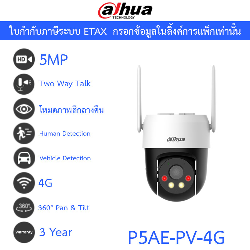 DAHUA กล้องวงจรปิด PT 5MP Fixed-focal 4G พูดคุยโต้ตอบได้ Alerts Sound and Light รุ่น P5AE-PV-4G