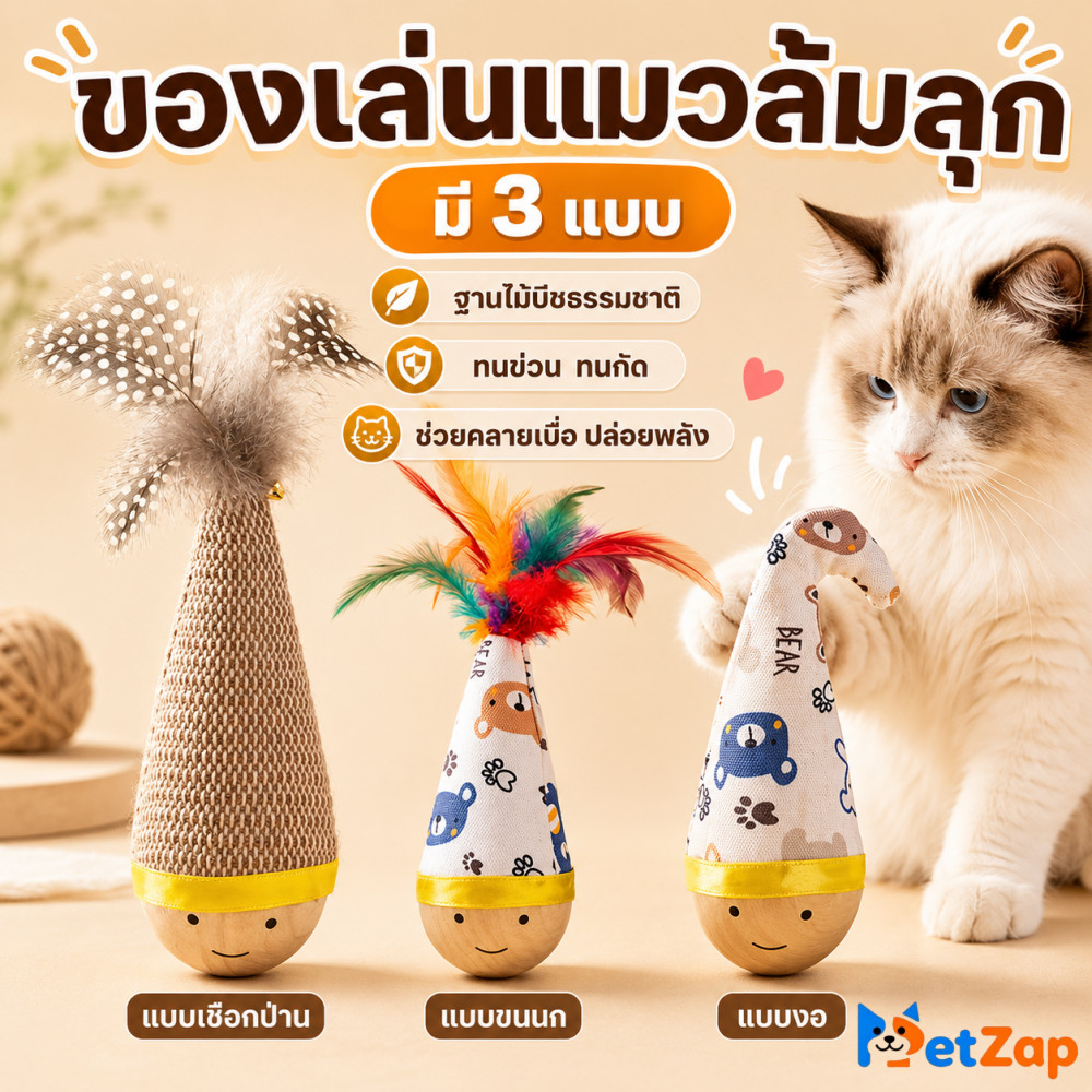 【PetZap】พร้อมส่ง ของเล่นแมวเล่นเอง ตุ๊กตาไม้ล้มลุกติดขนกนกนุ่มลื่น ทนกัดทนข่วน ช่วยคลายเครียดสัตว์เลี้ยง สไตล์คิ้วท์ๆ