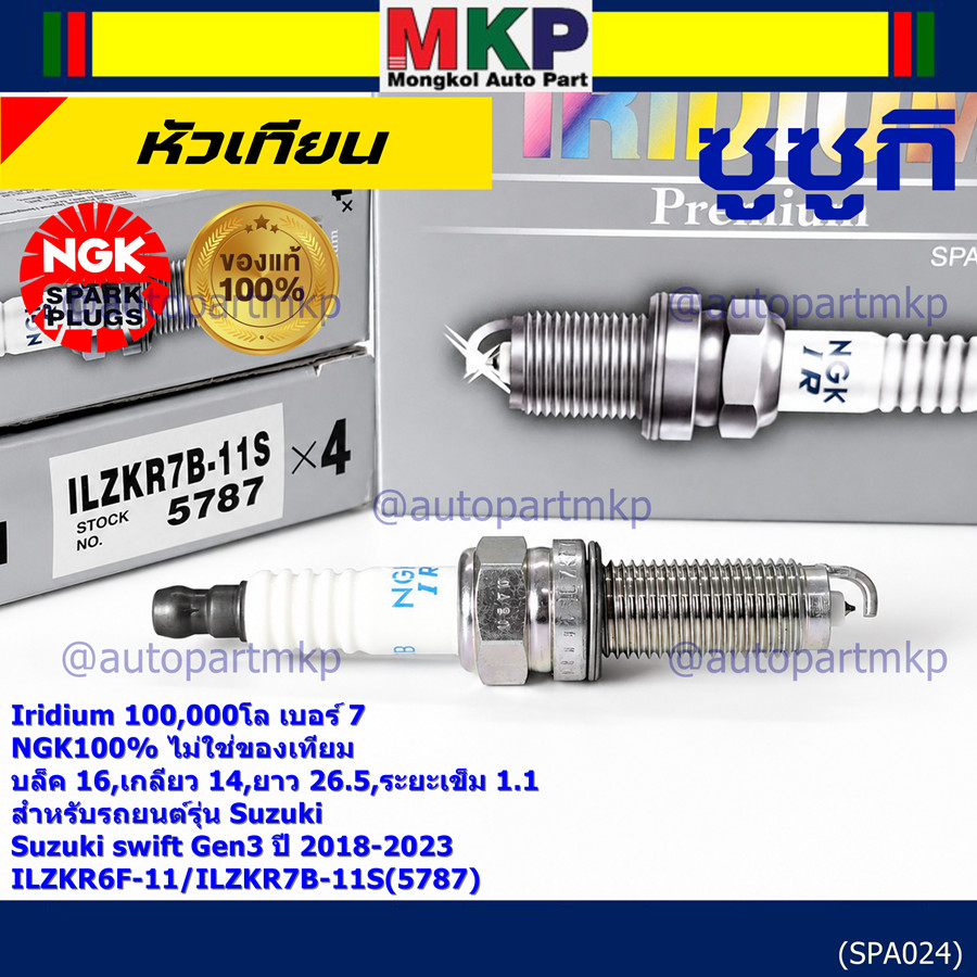**แท้ NGK100% **(ไม่เทียม) หัวเข็ม irridium Suzuki swift G3 ปี18-23/ NGK :ILZKR6F-11/ ILZKR7B-11S(57