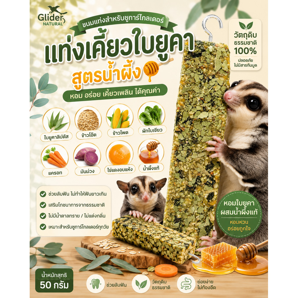 Hambit. แท่งเคี้ยวใบยูคา สูตรน้ำผึ้งแท้ ขนมชูการ์ไกลเดอร์ ขนมลับฟันสัตว์เลี้ยงธรรมชาติ 100% (50g)