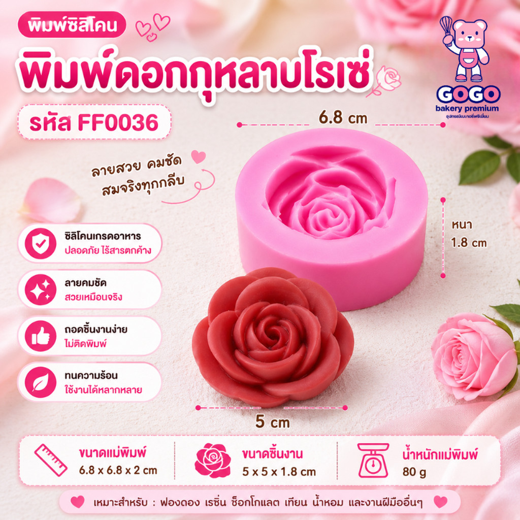 พิมพ์ฟองดองกุหลาบ 5 cm. พิมพ์วุ้น พิมพ์กดข้าว เเม่พิมพ์ซิลิโคน
