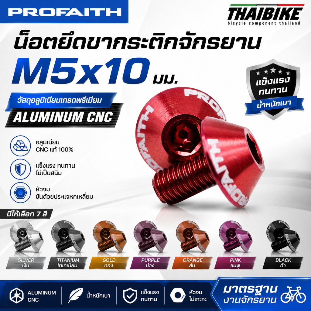 น็อตขาขวดน้ำจักรยานอลูมิเนียม PROFAITH M5X10มม. น้ำหนักเบา