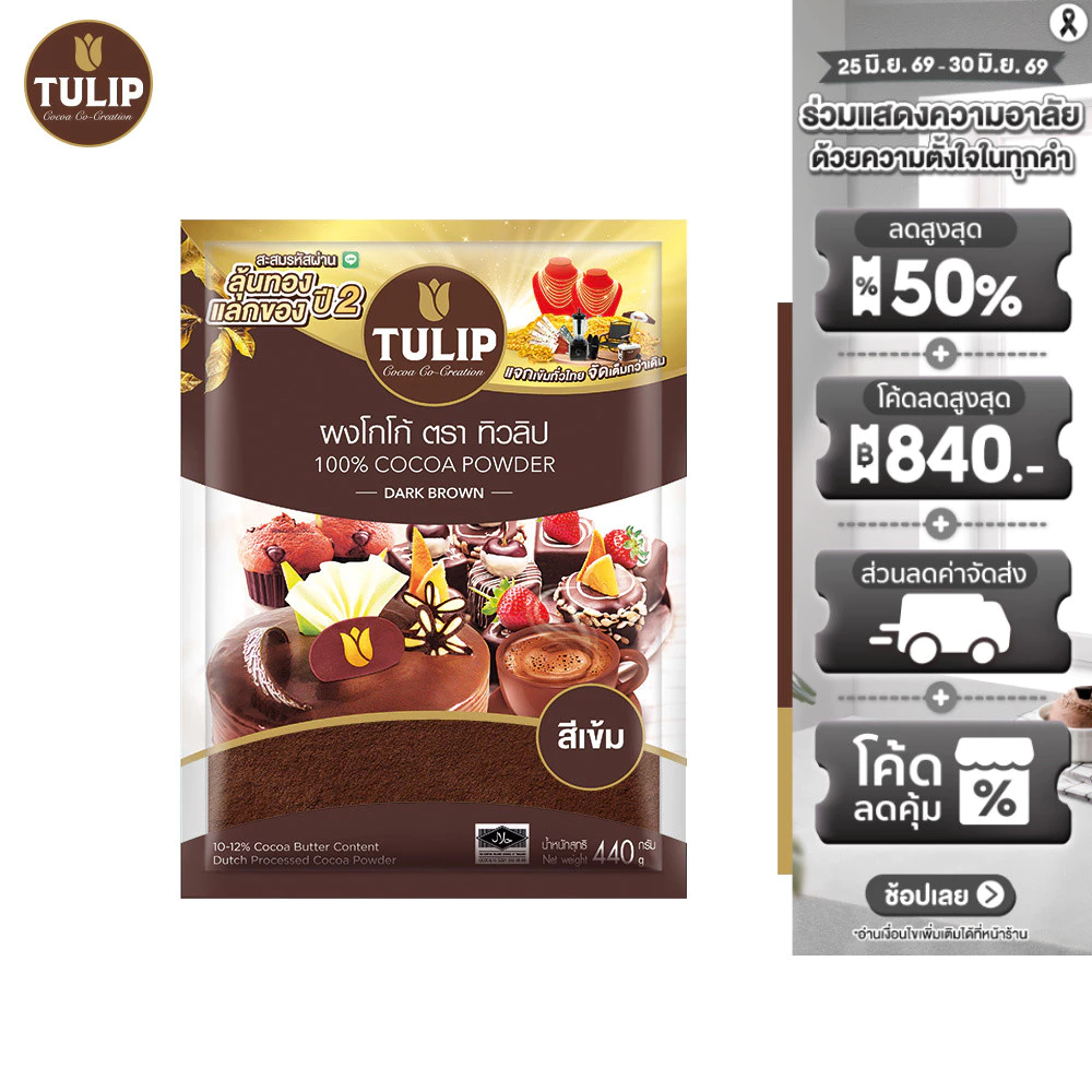 [แพ็คเกจลุ้นรางวัล] Tulip Cocoa Powder Dark Brown Colour 440 g. ทิวลิปผงโกโก้สีเข้ม 440 กรัม