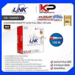 CB-1040AR-1 / LINK สายเคเบิลโซลาร์เซลล์ PV ขนาด 4 มม. สีแดง 100 เมตร