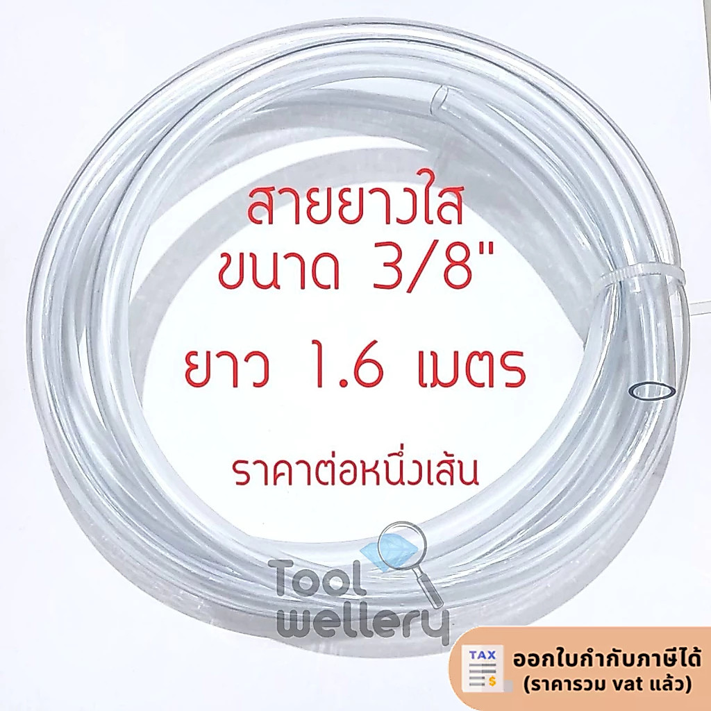 สายยางใส ขนาด3/8 (ยาว 1.6 เมตร1เส้น)