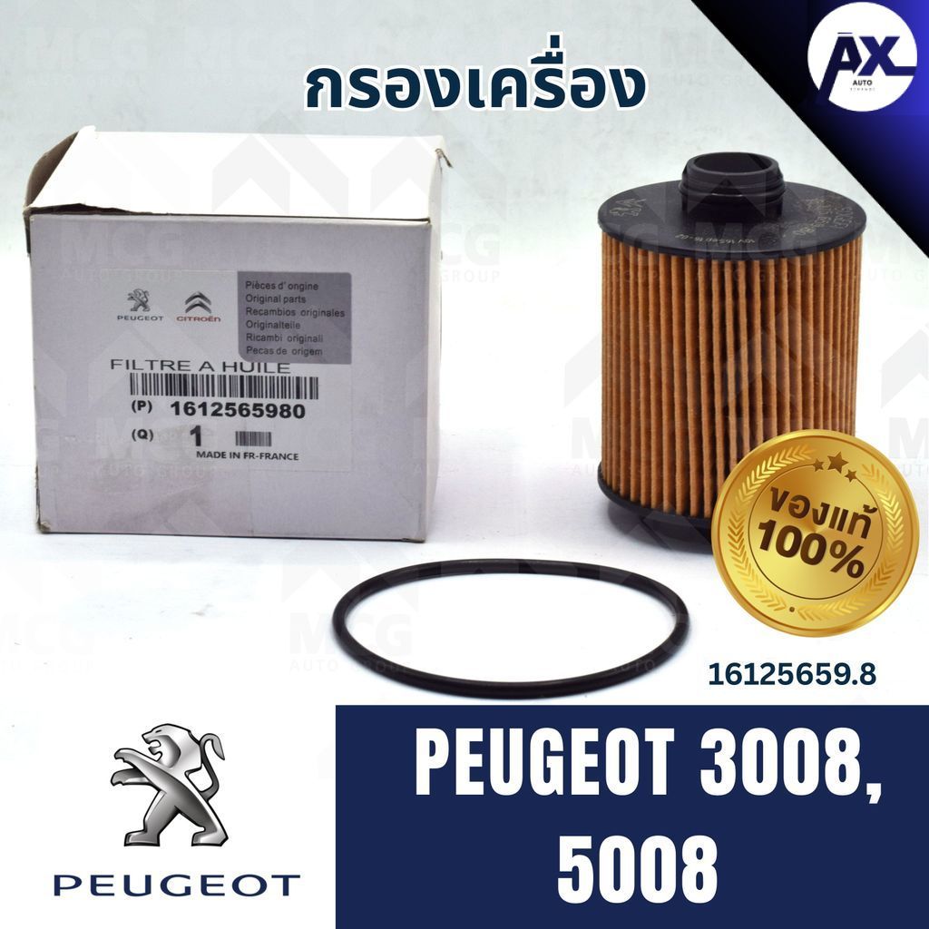 (แท้ศูนย์) กรองเครื่องPEUGEOT 3008,5008 กรองน้ำมันเครื่องpeugeot5008 ไส้กรองน้ำมันเครื่องpeugeot3008