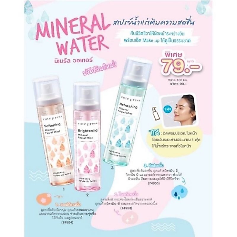 ของเเท้ น้ำแร่คิวเพรส สเปรย์ บำรุงผิวหน้า คิวท์เพรส CUTE PRESS MINERAL FACIAL MIST 100ml.