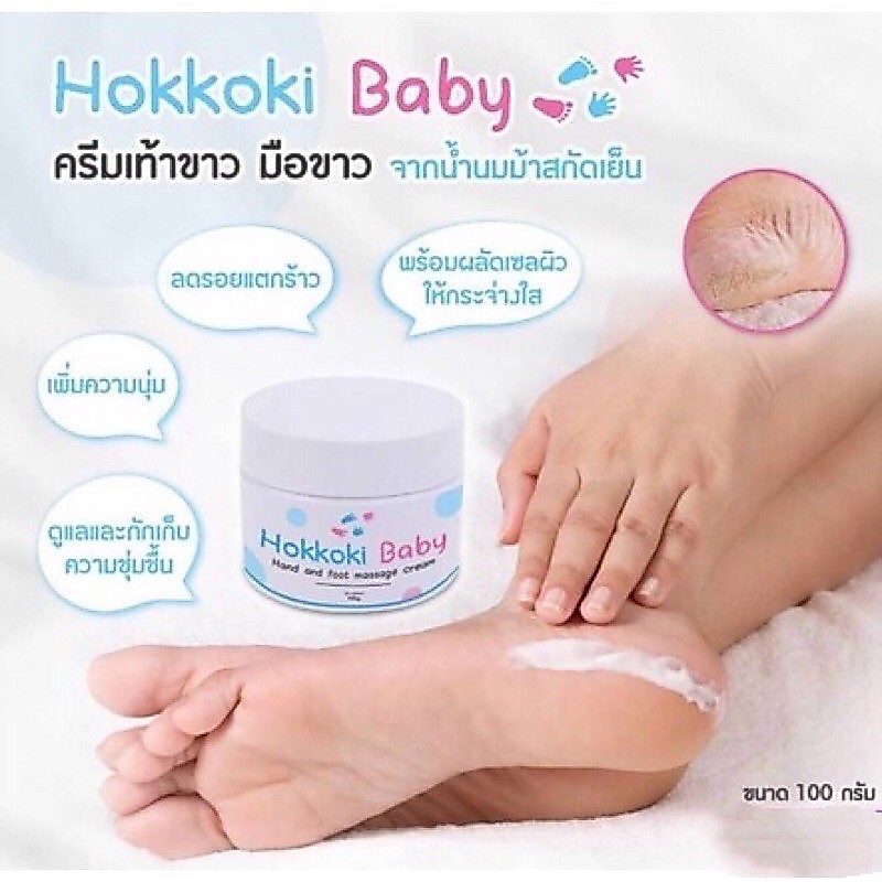 Hokkoki Baby ฮอกโกกิ ครีมทาเท้าขาว มือขาว