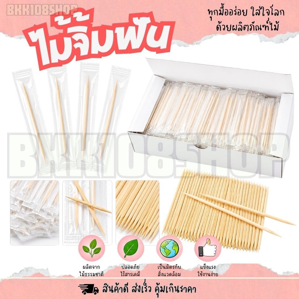 ไม้จิ้มฟัน ขนาด 1.7 มิล บรรจุ 1000 ชิ้น/กล่อง มีแบบซองกระดาษ และ ซองพลาสติก