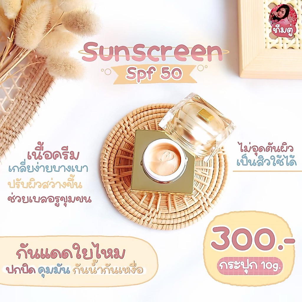 พร้อมส่ง กันแดดใยไหม(แพ็คเกจใหม่)ขนาด10กรัม กันแดดหน้าฉ่ำ #ครีมธิดาโมเม