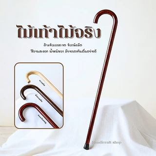 ไม้เท้าด้ามจับทรงตะขอ น้ำหนักเบา จุกยางกันลื่น ไม้เท้าคนแก่ พกพาสะดวก แข็งแรงทนทาน ของขวัญผู้ใหญ่