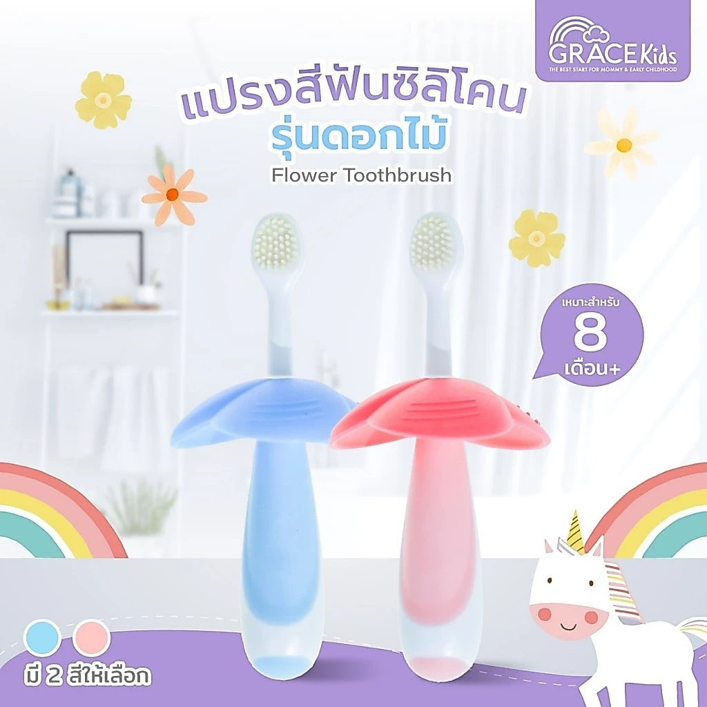 Grace Kids แปรงสีฟันซิลิโคน สำหรับเด็ก 8 M+ แปรงสีฟันมีแผ่นกั้น