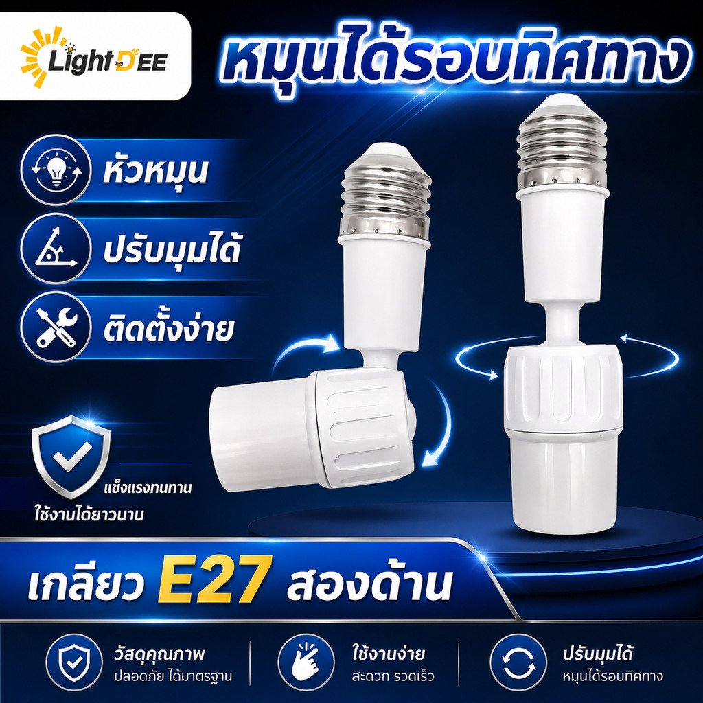 ขั้วหลอดไฟ E27 ขั้วปรับได้ 360° อะแดปเตอร์ต่อขยายซ็อกเก็ตหลอดไฟ E27 ยืดหยุ่น