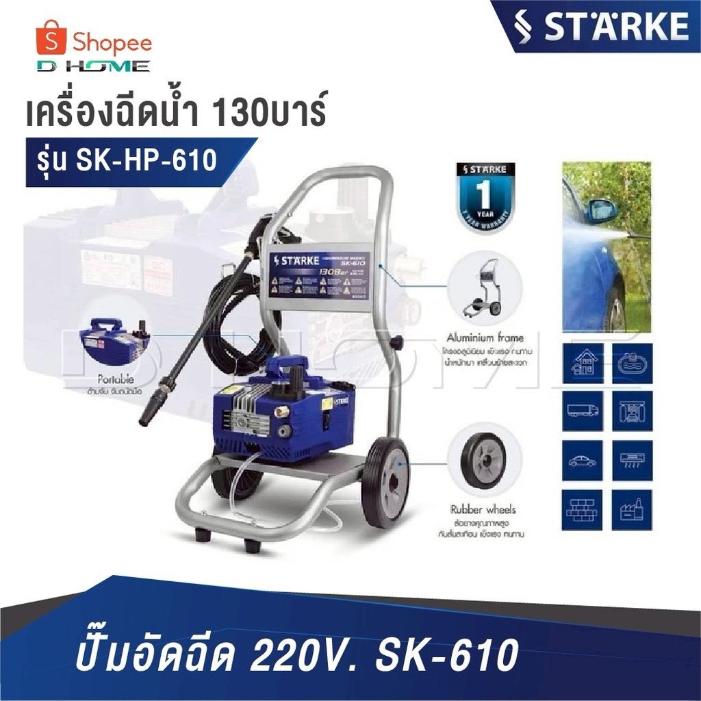 STARKE เครื่องฉีดน้ำแรงดันสูงฉีดเเรงดัน [ รุ่น SK-HP-610 130บาร์ ] ปั๊มอัดฉีด 220V. SK-610