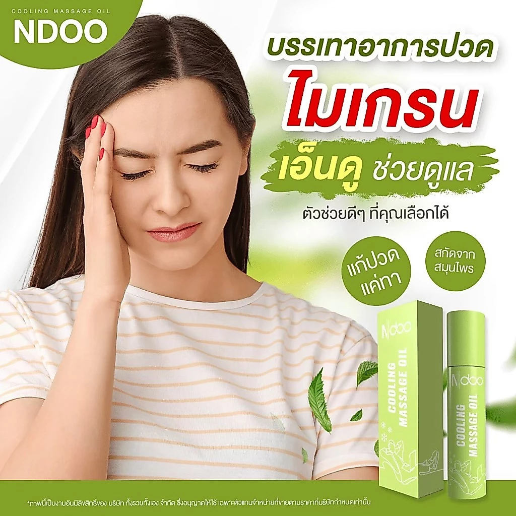 (ของแท้) ส่งตรงจากบริษัท ndoo เอ็นดู ลูกกลิ้งแก้ปวดไมเกรน นอนหลับสบาย สำหรับคนหลับยาก