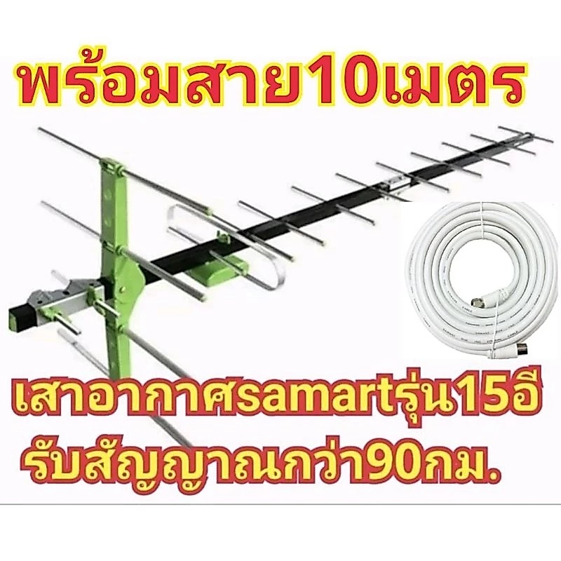 เสาอากาศsamartรุ่น15Eพร้อมสาย10เมตร