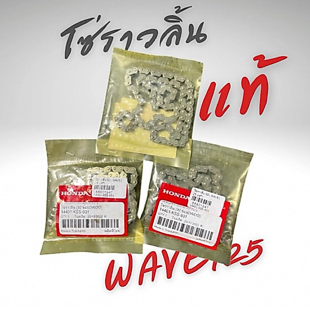 โซ่ราวลิ้นเวฟ125 แท้ศูนย์HONDA 92 ข้อ (DAIDO) 14401-KSS-931