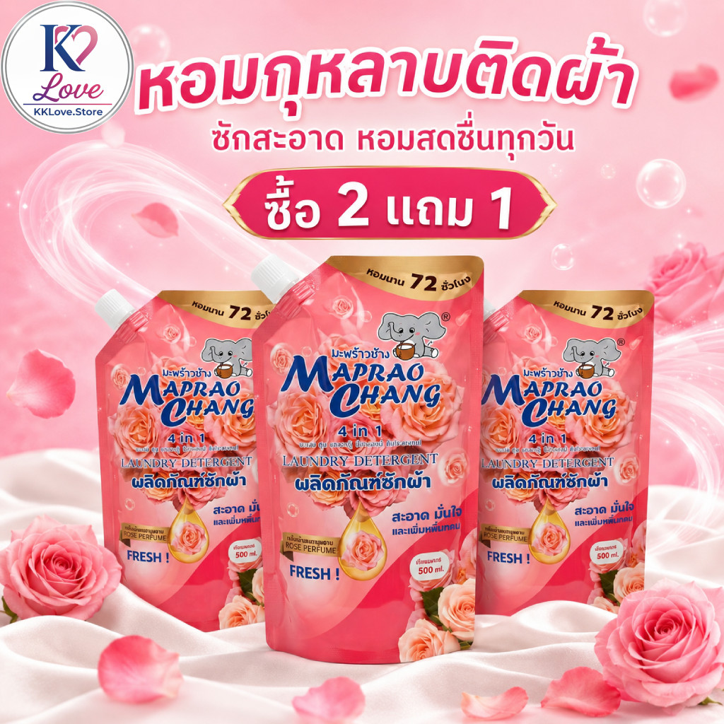 น้ำยาซักผ้าหอมติดทน 72 ชม. MAPRAO CHANG 500ml