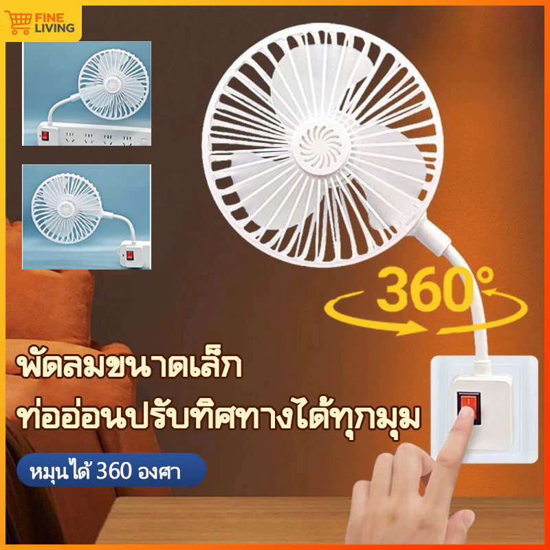 พัดลมซ็อกเก็ต มินิพัดลมเสียบเต้ารับ ปุ่มเดียวเปิดปิด ใช้ห้องนอนโต๊ะทำงาน ติดผนัง 360 องศาปรับ USB-Powered