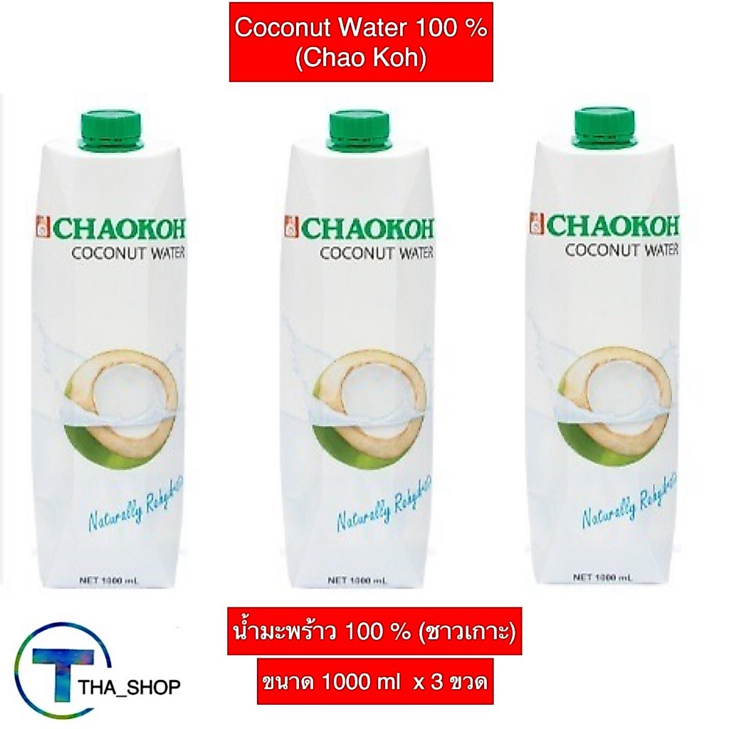 THA shop (1000 ml x 3) Chaokoh ชาวเกาะ น้ำมะพร้าว 100% coconut water น้ำผลไม้พร้อมดื่ม ดับกระหาย เพิ่มความสดชื่น
