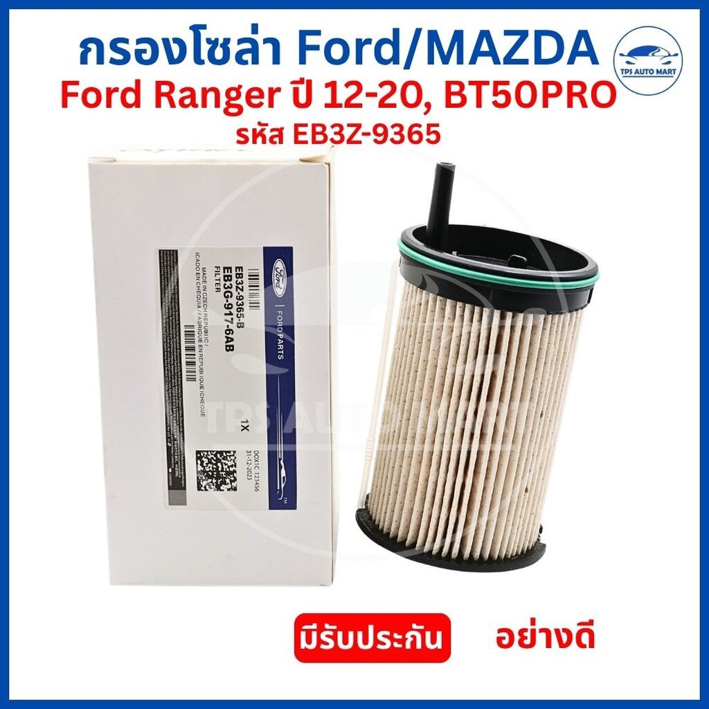 กรองโซล่า Ford Ranger / Mazda BT50 Pro ปี 12-20 กรองน้ำมันดีเซล (EB3Z-9365-B / EB3G-917-6AB) อย่างดี