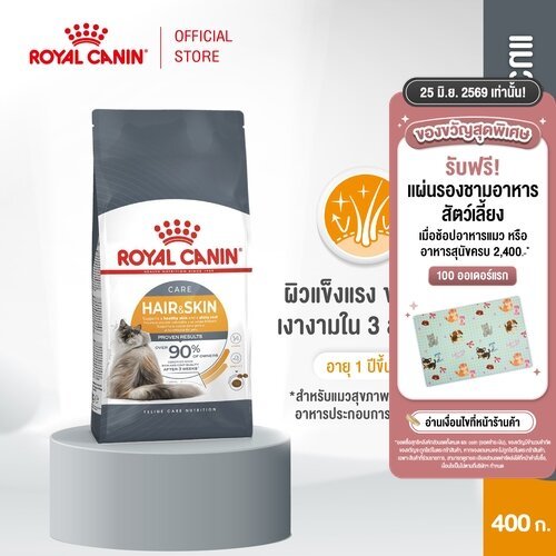 Royal Canin Hair & Skin Care 400g อาหารเม็ดแมวโต ดูแลผิวหนังและเส้นขน อายุ 1 ปีขึ้นไป (Dry Cat Food, โรยัล คานิน)