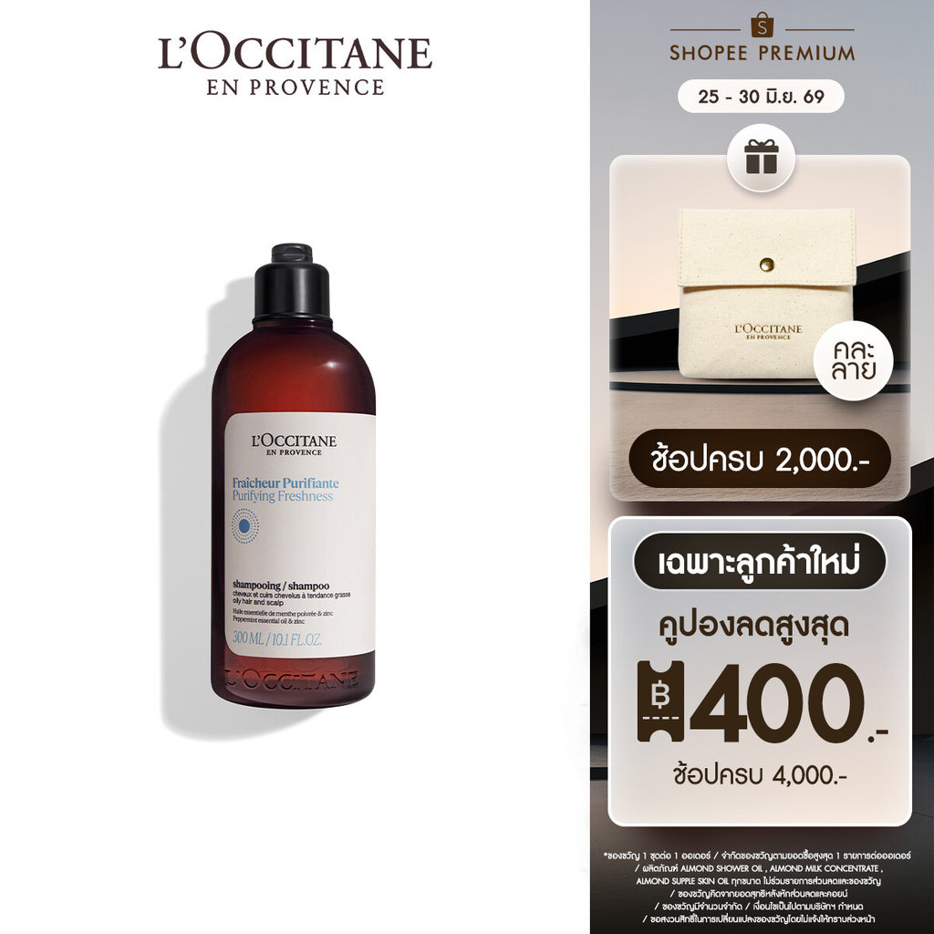 [สูตรใหม่]L'Occitane Purifying Freshness Shampoo 300ml ล็อกซิทาน แชมพู สูตรสำหรับหนังศีรษะและผมมัน เพียวริฟายอิง แชมพู 3