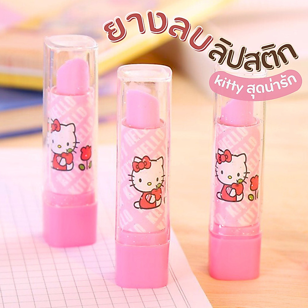 ยางลบลิปสติก kitty ยางลบดินสอ สไตล์เกาหลี เครื่องเขียน อุปกรณ์การ สำหรับนักเรียนชั้นประถม ของขวัญ พร้อมส่ง