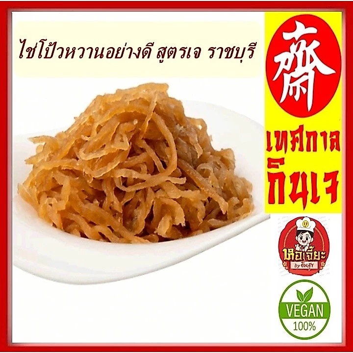 #ไช่โป้วหวานอย่างดี สูตรเจ ของแท้จากราชบุรี ไม่เค็มอร่อยมีมาตรฐาน #อาหารเจ #วีแกน #มังสวิรัต