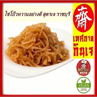 #ไช่โป้วหวานอย่างดี สูตรเจ ของแท้จากราชบุรี ไม่เค็มอร่อยมีมาตรฐาน #อาหารเจ #วีแกน #มังสวิรัต