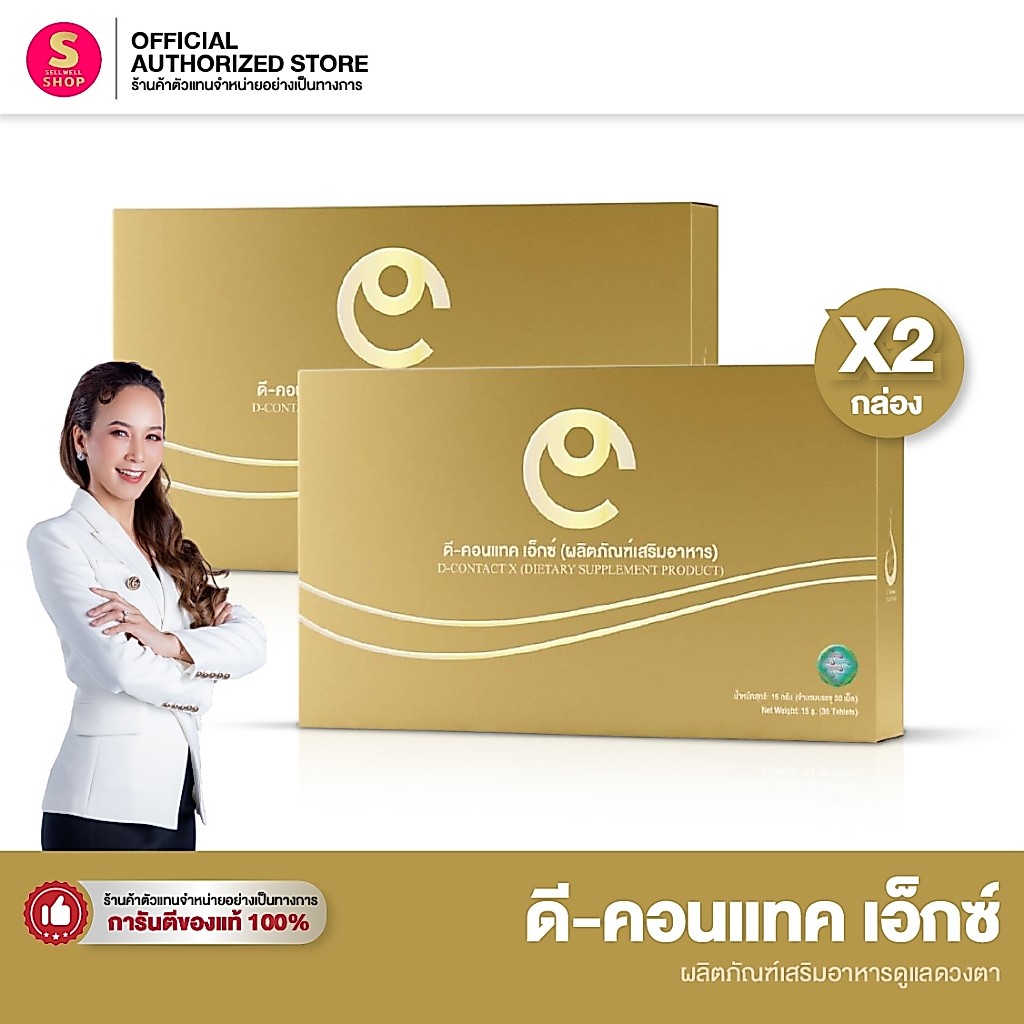 【ล็อตใหม่ล่าสุด】ดีคอนแทค เอ็กซ์ [Set 2 กล่อง] DCONTACT X บำรุงสายตา dcontacteyecare dnetwork