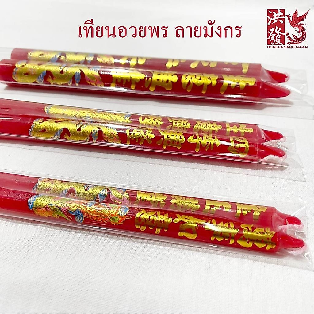เทียนแดง เทียนมงคล ลายมังกร เทียนจีน เทียนไหว้พระ เทียนไหว้เจ้า เทียนจีน