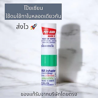 [หลอด] ยาดมตราโป๊ยเซียน ใช้ดมใช้ทาในหลอดเดียวกัน