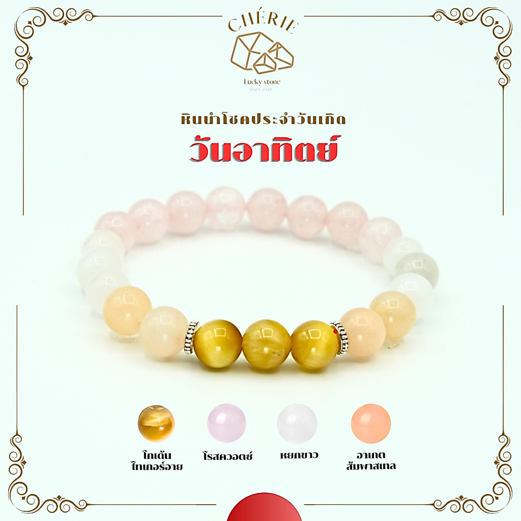 กำไลหินประจำวันเกิด(V1) สำหรับคนเกิดวันอาทิตย์ (Sunday) - หินแท้ธรรมชาติ | Cherie Lucky