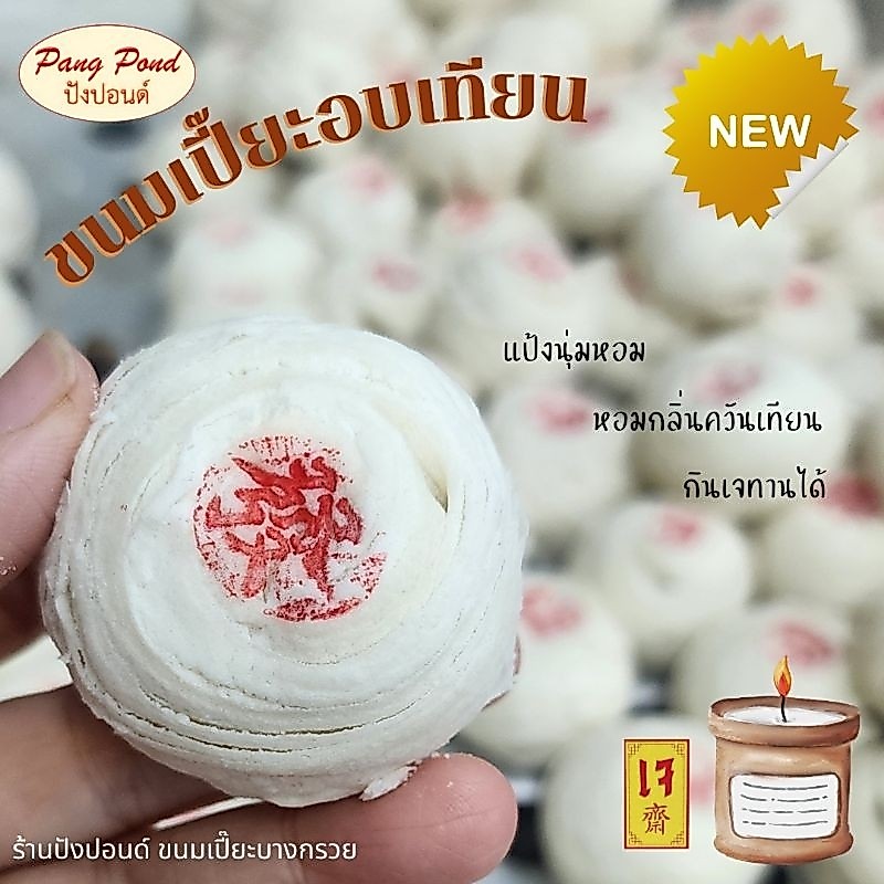 🥮🥮ขนมเปี๊ยะอบควันเทียน ขนมเปี๊ยะบางกรวย นุ๊มนุ่ม ห๊อมหอม กล่องละ 4 ชิ้น