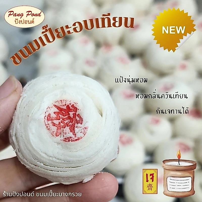 🥮🥮ขนมเปี๊ยะอบควันเทียน ขนมเปี๊ยะบางกรวย นุ๊มนุ่ม ห๊อมหอม กล่องละ 4 ชิ้น