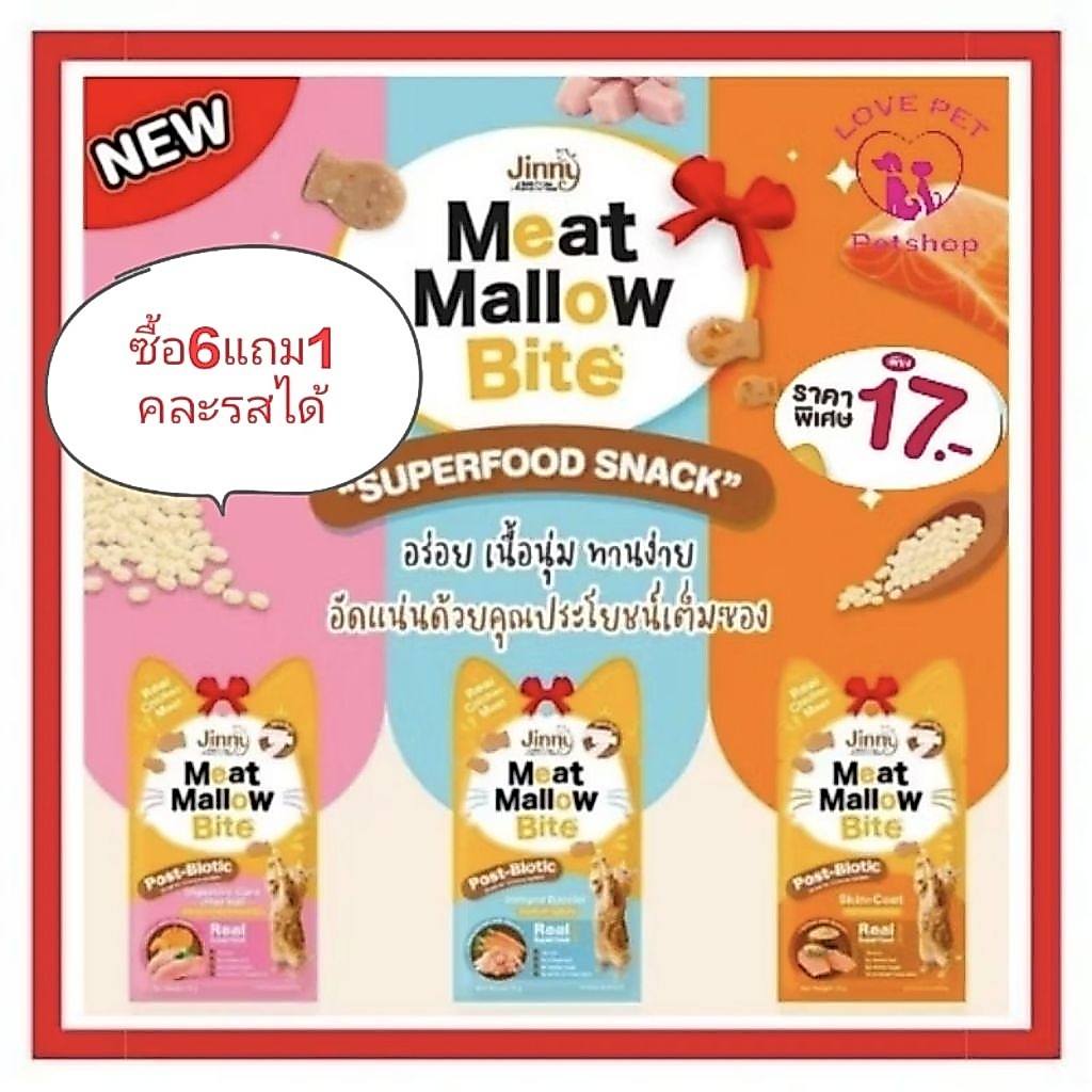 Meat Mallow Bite มีทเมลโลไบท์ ขนมแมว Superfood เสริมภูมิคุ้มกัน อร่อยและมีประโยชน์ 15 กรัม