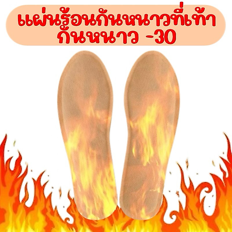 แผ่นร้อนกันหนาวที่เท้า แผ่นรองเท้ากันหนาว อุ่นสบาย ใช้ได้ทั้งชายและหญิง พร้อมส่งจาก🇹🇭