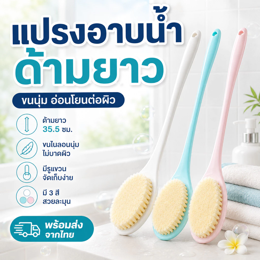 แปรงอาบน้ำด้ามยาว ขนนุ่ม แปรงขัดหลัง ถูตัว ขัดผิว ใช้งานง่าย มีรูแขวน สีขาว สีฟ้า สีชมพู