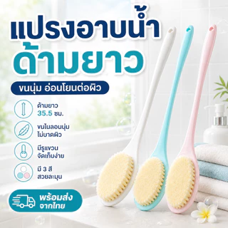 แปรงอาบน้ำด้ามยาว ขนนุ่ม แปรงขัดหลัง ถูตัว ขัดผิว ใช้งานง่าย มีรูแขวน สีขาว สีฟ้า สีชมพู