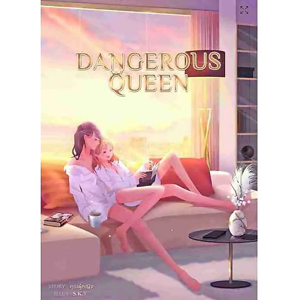 Dangerous Queen คนโปรดของควีน หนังสือแท้จากร้านทางการ
