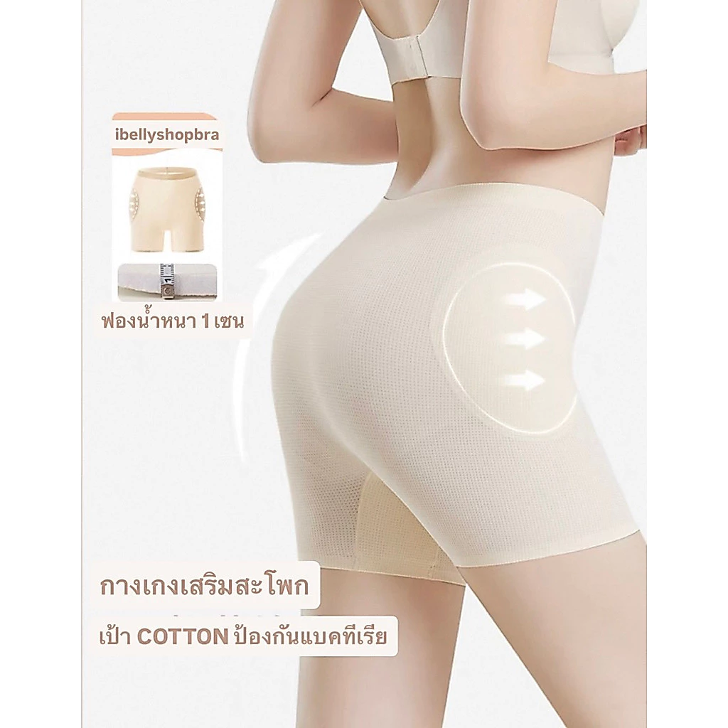 *ส่งทันที* กางเกงเสริมสะโพก ไร้ขอบ ผ้ารูระบายอากาศ ขาไม่ม้วน (ibelly1136)