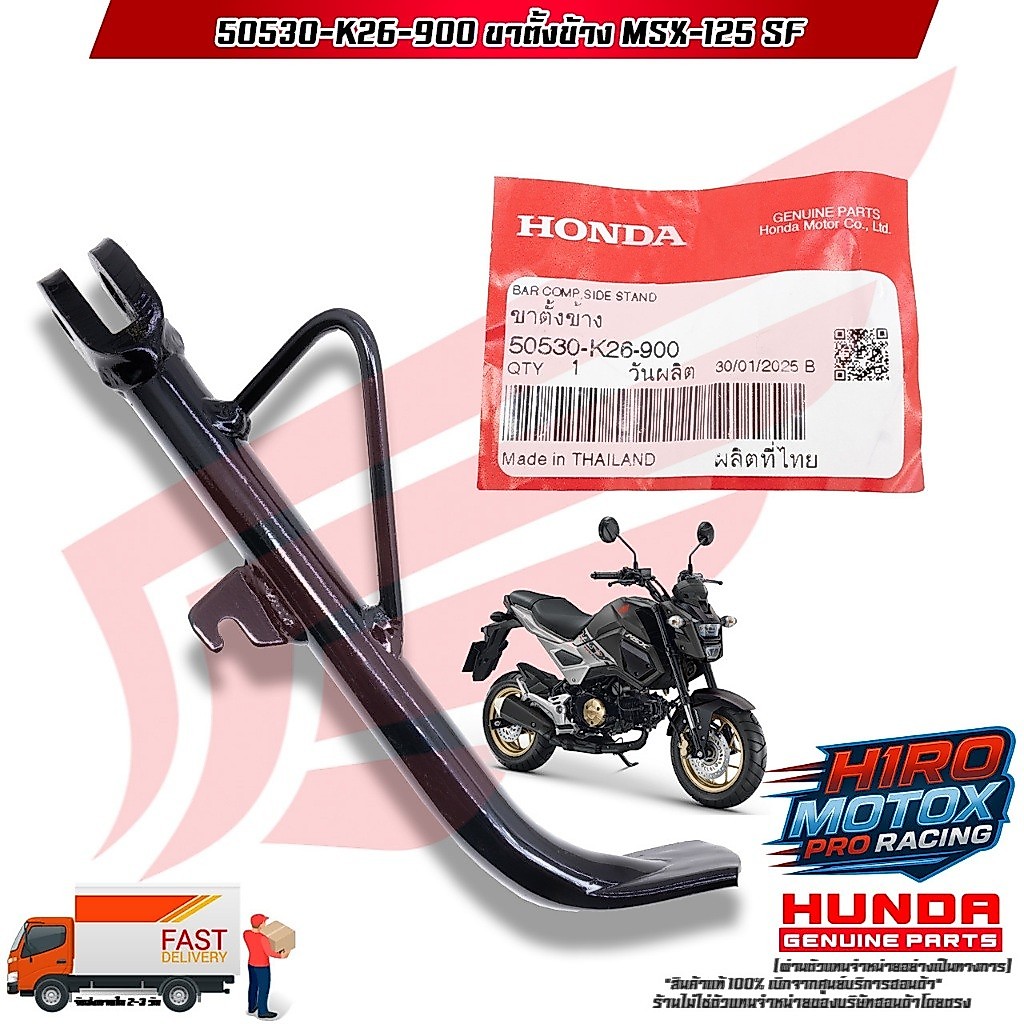ขาตั้งข้าง MSX-125 / MSX-SF (50530-K26-900) สินค้าแท้เบิกศูนย์ HONDA 100%