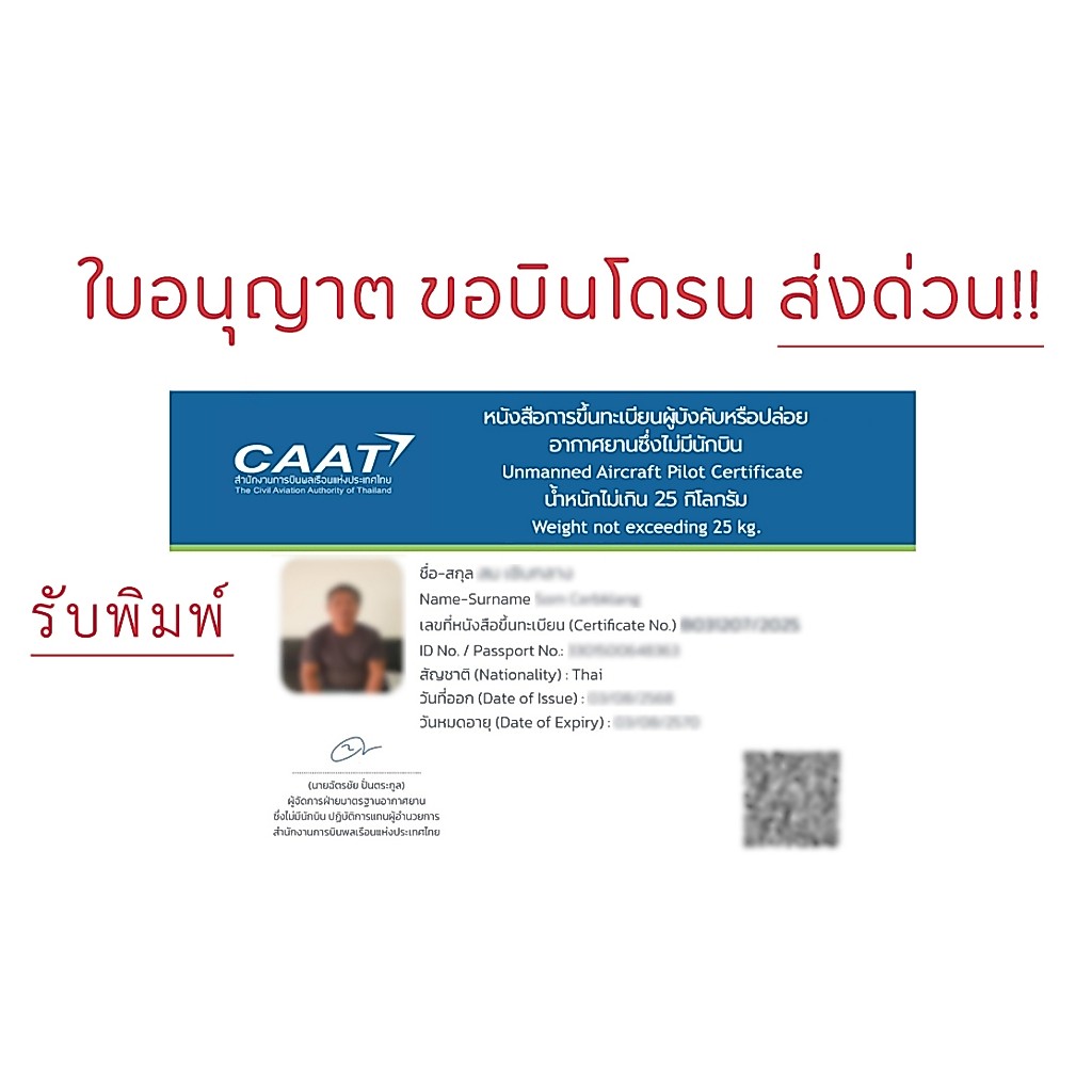 รับพิมพ์บัตร ใบขออนุญาต ขอบินโดรน CAAT Drone ส่งให้ด่วน!! สั่งวันนี้ส่งพรุ่งนี้ !!