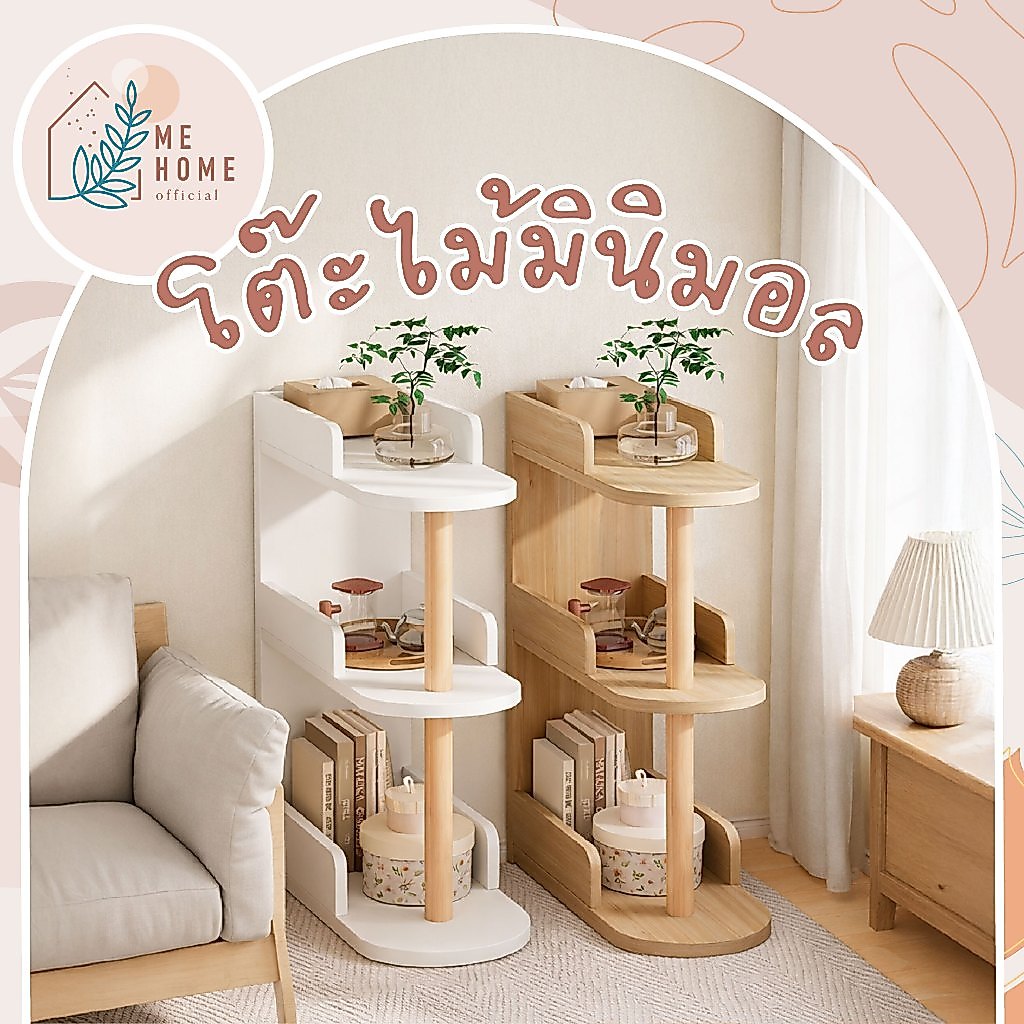 โต๊ะวางข้างโซฟา 3ชั้น ชั้นวางของข้างโซฟา มูจิสไตล์ 3 ชั้น จัดบ้านให้เป็นระเบียบ ดีไซน์โค้งมน ปลอดภัย ขาไม้พรีเมียม